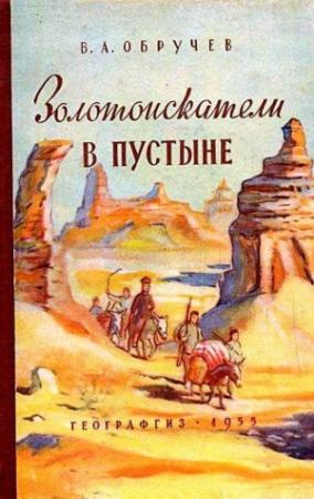 Обложка книги «Золотоискатели в пустыне (Художник П. П. Павлинов)» — Владимир Обручев
