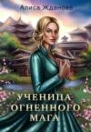 Алиса Жданова - Ученица огненного мага (СИ)
