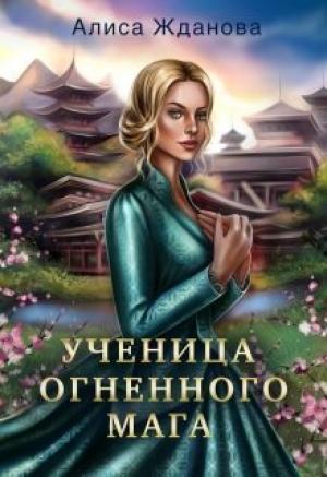 Обложка книги «Ученица огненного мага (СИ)» — Алиса Жданова