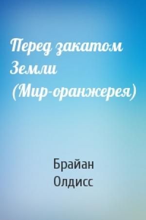 Обложка книги «Перед закатом Земли (Мир-оранжерея)» — Брайан Олдисс