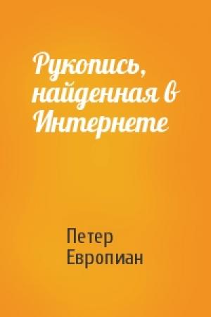 Обложка книги «Рукопись, найденная в Интернете» — Петер Европиан