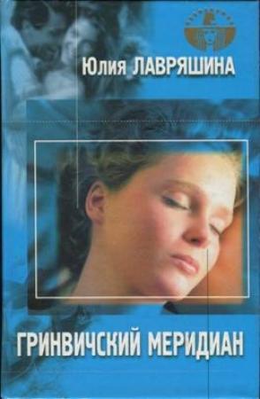 Обложка книги «Гринвичский меридиан» — Юлия Лавряшина