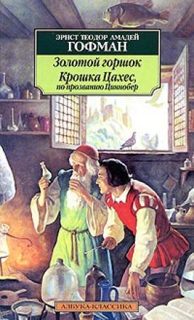 Обложка книги «Крошка Цахес, по прозванию Циннобер» — Эрнст Теодор Амадей Гофман