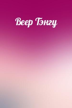 Обложка книги «Веер Тэнгу»