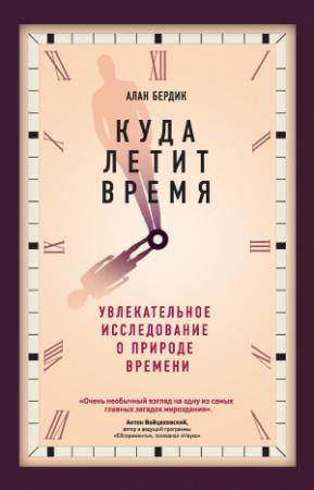 Обложка книги «Куда летит время. Увлекательное исследование о природе времени» — Алан Бёрдик