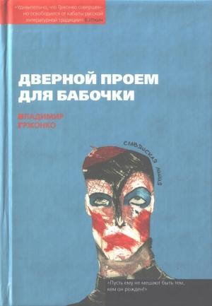 Обложка книги «Дверной проем для бабочки» — Владимир Гржонко
