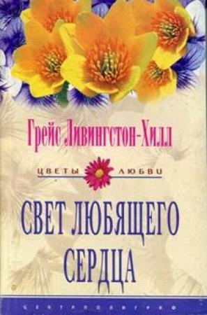 Обложка книги «Свет любящего сердца» — Грейс Ливингстон-Хилл
