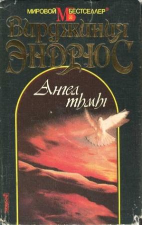 Обложка книги «Ангел тьмы» — Вирджиния Эндрюс
