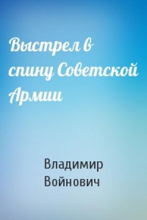 Обложка книги «Выстрел в спину Советской Армии» — Владимир Войнович