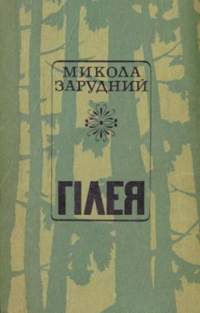 Обложка книги «Гілея» — Николай Яковлевич Зарудный