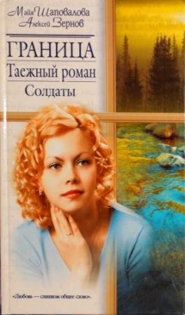 Обложка книги «Граница. Таежный роман. Солдаты» — Майя Шаповалова, Алексей Зернов