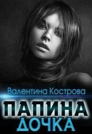 Обложка книги «Папина дочка» — Валентина Кострова