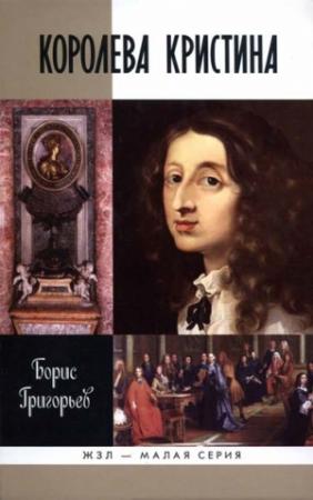 Обложка книги «Королева Кристина» — Борис Григорьев