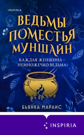 Обложка книги «Ведьмы поместья Муншайн» — Бьянка Мараис