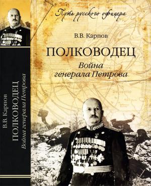 Обложка книги «Полководец. Война генерала Петрова» — Владимир Карпов