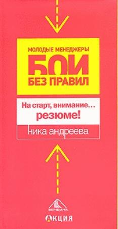 Обложка книги «На старт, внимание...резюме!» — Ника Андреева