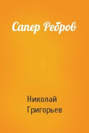 Обложка книги «Сапер Ребров» — Николай Григорьев