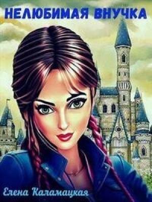 Обложка книги «Нелюбимая внучка (СИ)» — Елена Каламацкая