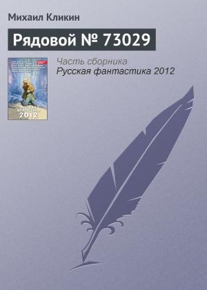 Обложка книги «Рядовой № 73029» — Михаил Кликин