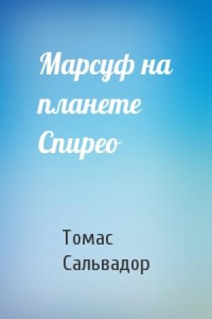 Обложка книги «Марсуф на планете Спирео» — Томас Сальвадор