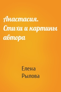 Анастасия. Стихи и картины автора