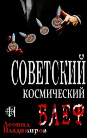 Обложка книги «Советский космический блеф» — Леонид Владимиров