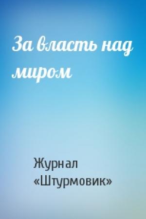 Обложка книги «За власть над миром» — Журнал «Штурмовик»