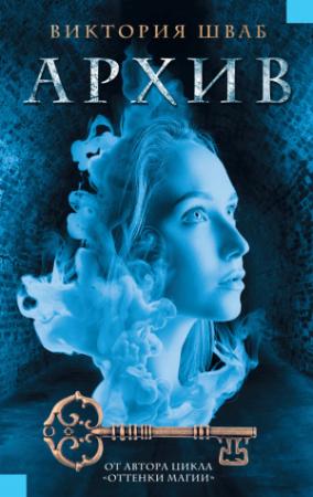 Обложка книги «Архив» — Виктория Шваб
