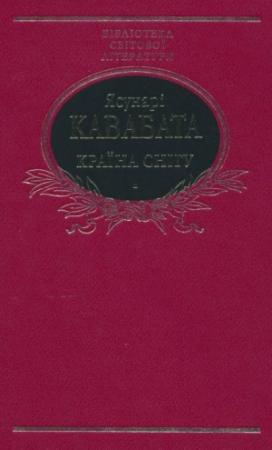 Обложка книги «Країна снігу (збірка)» — Ясунари Кавабата