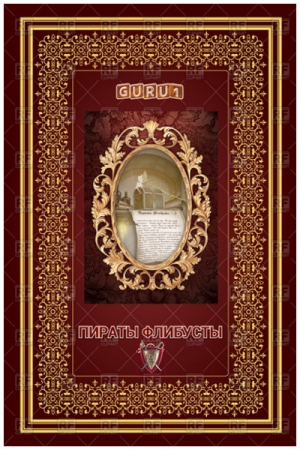 Обложка книги «Пираты Флибусты (часть первая)» — guru1