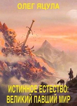 Обложка книги «Великий Павший Мир» — Олег Яцула