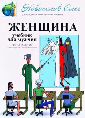 Обложка книги «Женщина. Учебник для мужчин.» — Олег Новоселов