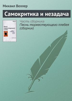 Обложка книги «Самокритика и незадача» — Михаил Веллер