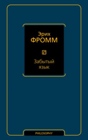 Обложка книги «Забытый язык» — Эрих Фромм