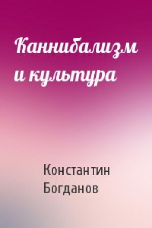 Обложка книги «Каннибализм и культура» — Константин Анатольевич Богданов