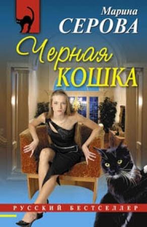 Обложка книги «Черная кошка» — Марина Серова
