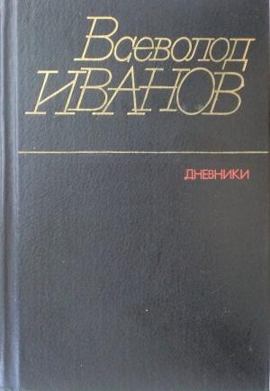 Обложка книги «Дневники» — Всеволод Иванов