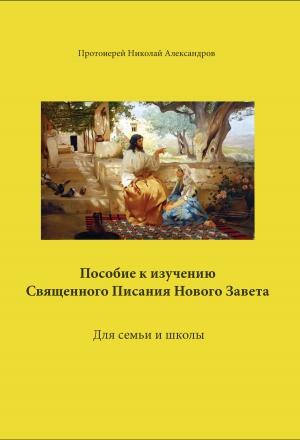 Обложка книги «Пособие к изучению Священного Писания Нового Завета» — Николай Николаевич Александров