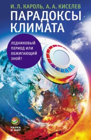 Обложка книги «Парадоксы климата» — Игорь Кароль, Андрей Киселев