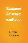 Сергей Сартаков - Капитан ближнего плавания