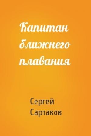 Обложка книги «Капитан ближнего плавания» — Сергей Сартаков