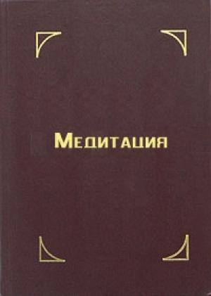 Обложка книги «Медитация» — Тензин Гьяцо