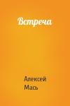 Алексей Мась - Встреча