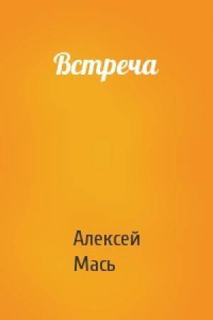 Обложка книги «Встреча» — Алексей Мась