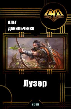 Обложка книги «Лузер (СИ)» — Олег Данильченко