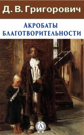 Обложка книги «Акробаты благотворительности» — Дмитрий Григорович