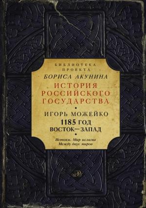 Обложка книги «1185 год. Восток — Запад. Том 1» — Игорь Можейко