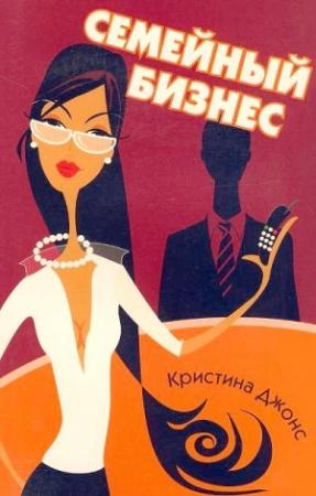 Обложка книги «Семейный бизнес» — Кристина Джонс