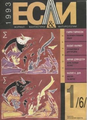 Обложка книги ««Если», 1993 № 01» — Журнал «Если», Гарри Гаррисон, Рон Уэбб, Филип Дик, Акоп Назаретян, Филип Фармер, Альфред Бестер, Александр Дынкин, Аврам Дэвидсон