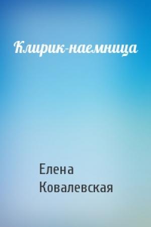 Обложка книги «Клирик-наемница» — Елена Ковалевская